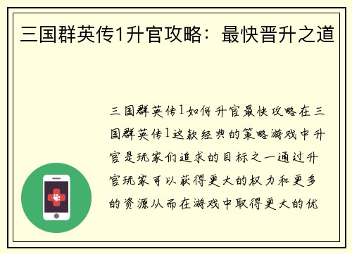 三国群英传1升官攻略：最快晋升之道